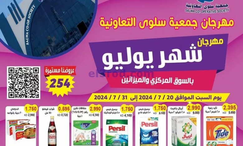 عروض جمعية سلوى التعاونية|20 حتى 31-7-2024 el3rod.com00006-385