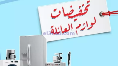 عروض جمعية اليرموك التعاونية|من 13-7-2024 el3rod.com00007-224
