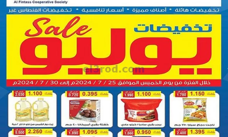 عروض جمعية الفنطاس التعاونية|25 حتى 30-7-2024 el3rod.com00009-345