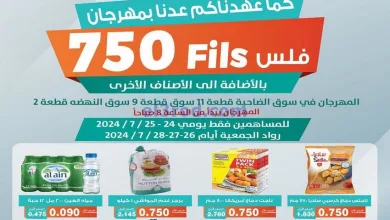 عروض جمعية الاندلس والرقعي|750 فلس|حتى 28-7-2024 el3rod.com00010-309