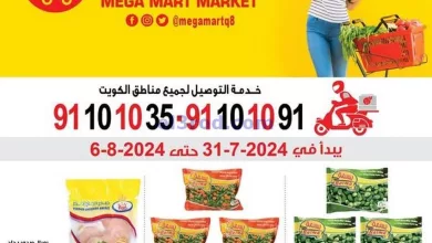 أفضل سعر|عروض ميجا مارت الكويت|حتى 6-8-2024 el3rod.com00010