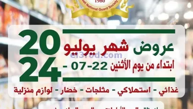 عروض جمعية الحرس الوطني الكويتي|22-7-2024 el3rod.com00011-223