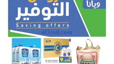 عروض رامز الكويت|13 حتى 21-7-2024|وفر ويانا el3rod.com00018-84