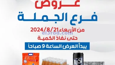 عروض جمعية الشعب التعاونية الجملة|21-8-2024 el3rod.com00001