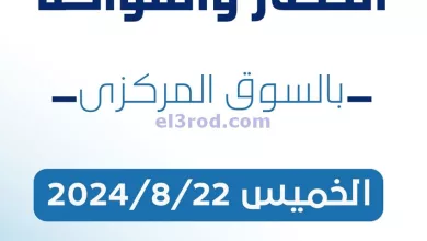 عروض جمعية كيفان التعاونية|22-8-2024|طازج el3rod.com00001