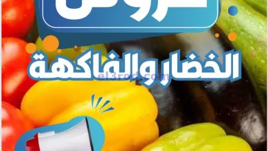 عروض جمعية العمرية التعاونية|21-8-2024|الاربعاء el3rod.com00001