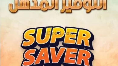 عروض الإستقرار هايبرماركت عمان|حتى 31-8-2024 el3rod.com00001