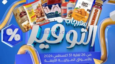 عروض جمعية صباح السالم التعاونية|26 حتى 31-8-202.. el3rod.com00001