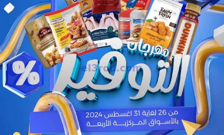 عروض جمعية صباح السالم التعاونية|26 حتى 31-8-202.. el3rod.com00001