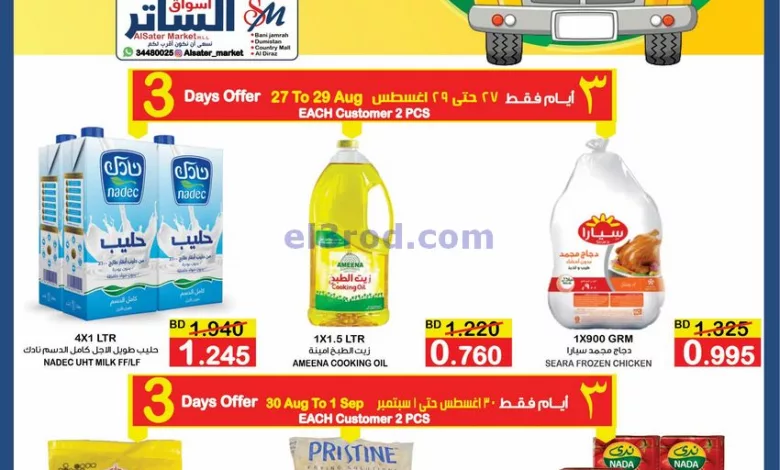 عروض أسواق الساتر ماركت البحرين|27 حتى 29-8-2024 el3rod.com00001