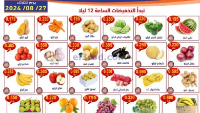 عروض جمعية النسيم التعاونية\27-8-2024|الثلاثاء el3rod.com00001