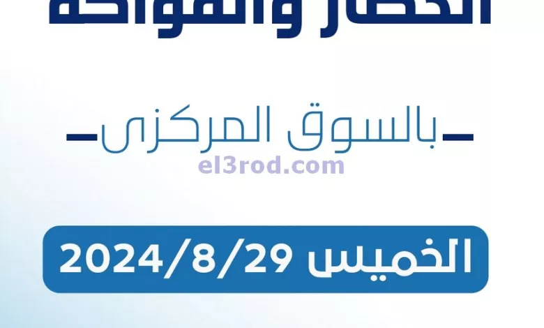 عروض جمعية كيفان التعاونية|29-8-2024|الخميس el3rod.com00001