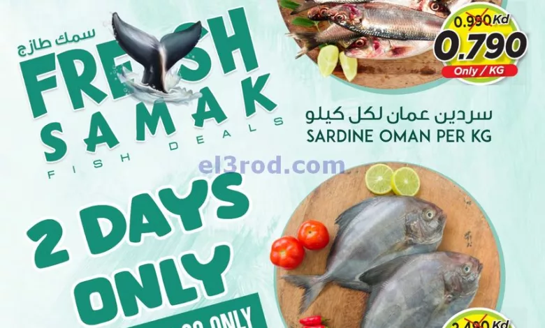 عروض نستو الكويت|29 حتى 30-8-2024|سمك طازج el3rod.com00001