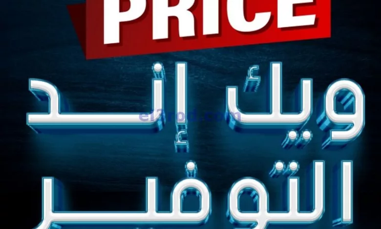 عروض مركز الجودة والتوفير عمان|حتى 31-8-2024 el3rod.com00001