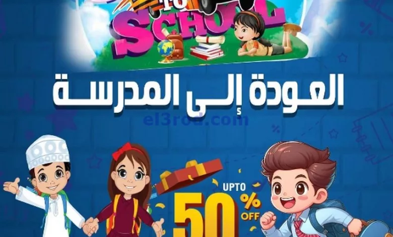 عروض الجودة والتوفير عمان|حتى 3-9-2024|المدارس el3rod.com00001