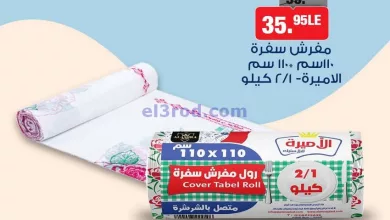 عروض بيم مصر|7-8-2024|فويل أكياس ومفارش el3rod.com00001
