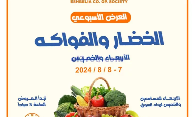 عروض جمعية اشبيلية التعاونية|حتى 8-8-2024|طازجة el3rod.com00001