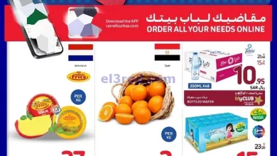 عروض كارفور السعودية|7 حتى 13-8-2024 el3rod.com00001