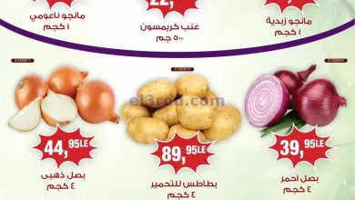 عروض بيم مصر|9-8-2024|الخضار والفاكهة el3rod.com00001