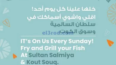 عروض سلطان ماركت الكويت|11-8-2024|اشوي أسماكك el3rod.com00001