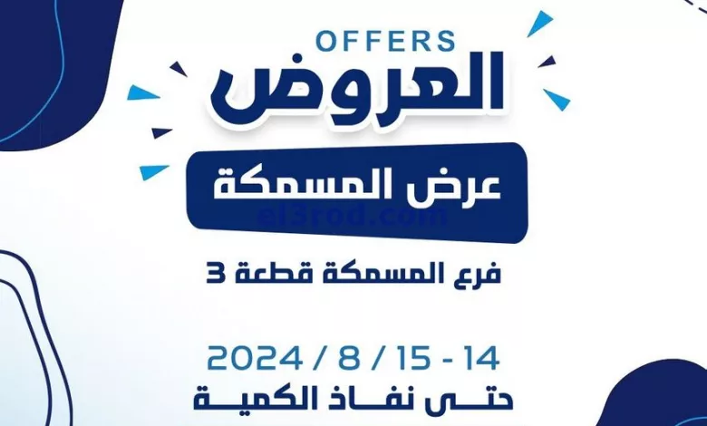 عروض جمعية كيفان التعاونية|14 حتى 15-8-2024 el3rod.com00001