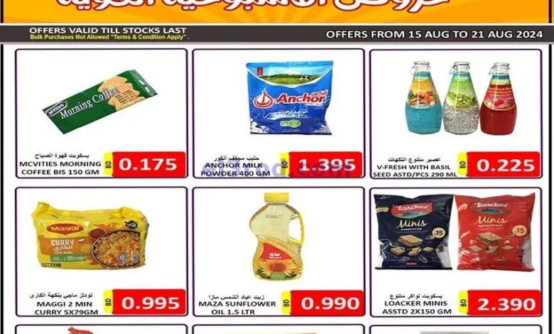 عروض حسن محمود سوبرماركت البحرين|حتى 21-8-2024 el3rod.com00001
