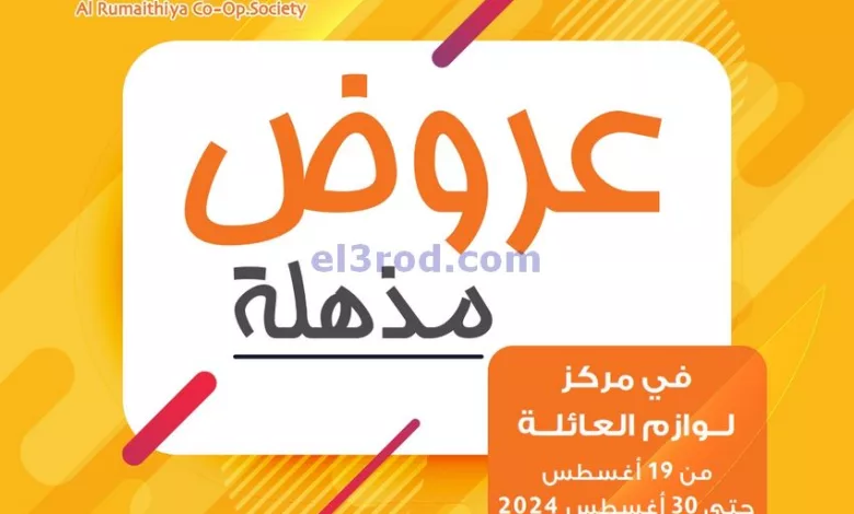 عروض جمعية الرميثية التعاونية|19 حتى 30-8-2024 el3rod.com00001