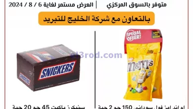 عروض جمعية شمال غرب الصلبيخات|3 حتى 6-8-2024 el3rod.com00001