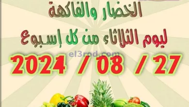 عروض جمعية العدان والقصور التعاونية|27-8-2024 el3rod.com00002