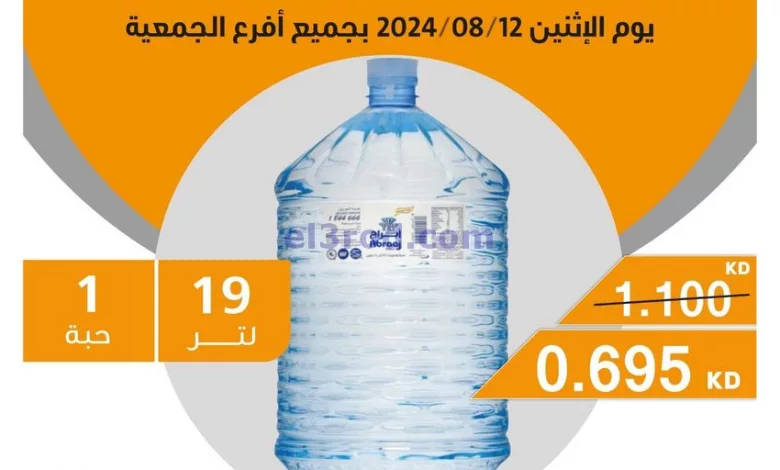 عروض جمعية الرميثية التعاونية|12-8-2024|الاثنين el3rod.com00002