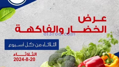 عروض جمعية فهد الأحمد التعاونية|20-8-2024|فريش el3rod.com00002
