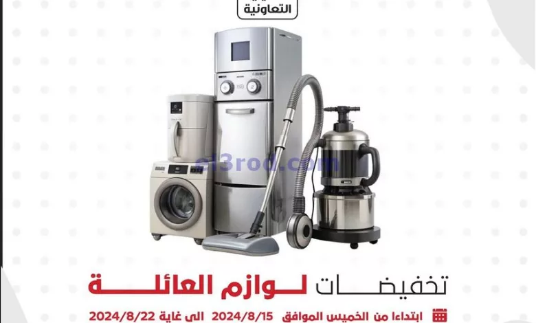 عروض جمعية العديلية التعاوني|حتى 22-8-2024|لوازم el3rod.com00003
