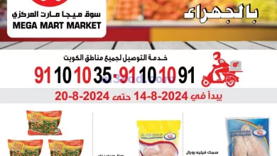 عروض ميجا مارت الكويت|حتى 20-8-2024|أقوى صفقات el3rod.com00003