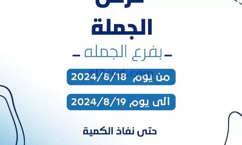 عروض جمعية كيفان التعاونية|18 حتى 19-8-2024 el3rod.com00003