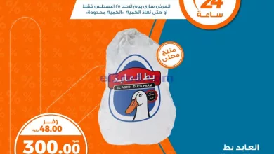 عروض كازيون مصر|25-8-2024|الاحد el3rod.com00003