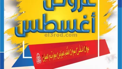 عروض جمعية الشامية والشويخ|10 حتى 14-8-2024 el3rod.com00004