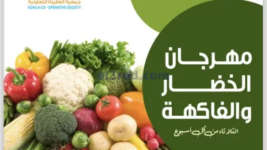عروض جمعية العقيلة التعاونية|20-8-2024|الثلاثاء el3rod.com00004
