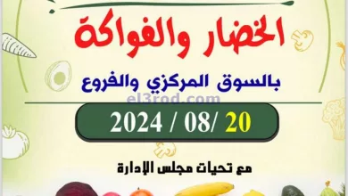 عروض جمعية ضاحية الظهر التعاونية|20-8-2024|فريش el3rod.com00004