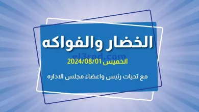 عروض جمعية الفروانية التعاونية|1-8-2024|طازجة el3rod.com00005