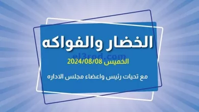 عروض جمعية الفروانية التعاونية|8-8-2024|الخميس el3rod.com00005