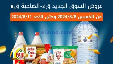 عروض جمعية بيان التعاونية|8 حتى 11-8-2024 el3rod.com00005