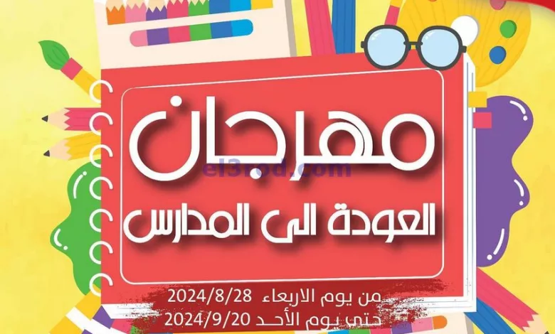 عروض جمعية جليب الشيوخ|حتى 20-9-2024|المدارس el3rod.com00005