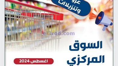 عروض جمعية الزهراء التعاونية|من 27-8-2024 el3rod.com00006