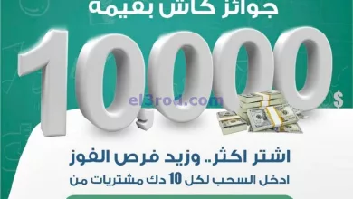عروض يوريكا الكويت|10-8-2024|إشتر وأربح el3rod.com00007