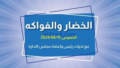 عروض جمعية الفروانية التعاونية|15-8-2024|الخميس el3rod.com00007