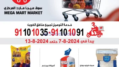 عروض ميجا مارت الكويت|حتى 13-8-2024|أقوى صفقات el3rod.com00008