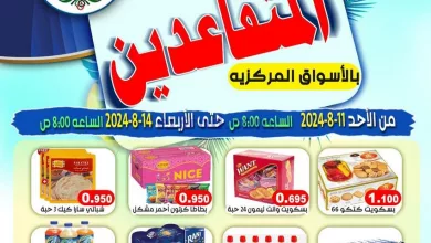 عروض جمعية علي صباح السالم|11 حتى 14-8-2024 el3rod.com00008