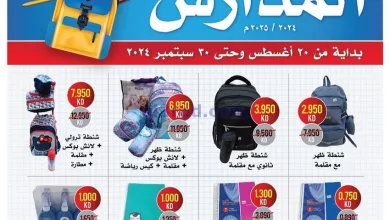 عروض جمعية جابر العلى|حتى 20-9-2024|عودة المدرسة el3rod.com00010