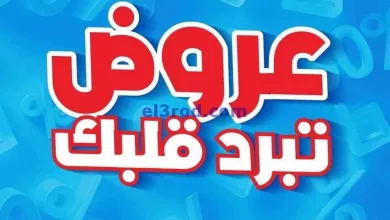 عروض بست اليوسفى الكويت|من 3-8-2024|تبرد قلبك el3rod.com00010