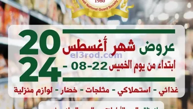 عروض جمعية الحرس الوطني الكويتي|من 22-8-2024 el3rod.com00012